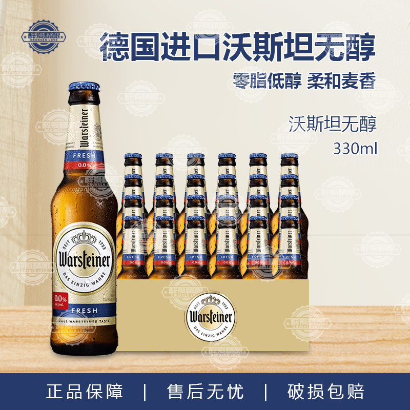 德国进口沃斯坦无醇啤酒零脂低糖零度Warsteiner精酿啤酒330ml