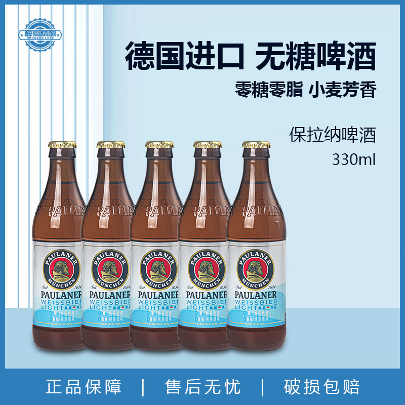 德国原装进口保拉纳柏龙light清爽型小麦啤酒0糖0脂330ml瓶装