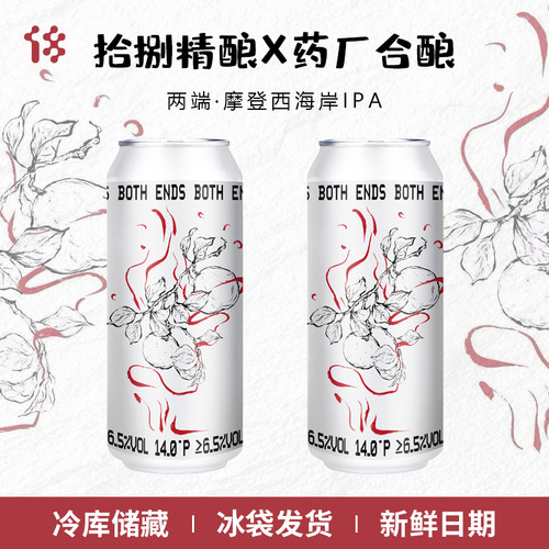 【拾捌精酿x药厂】精酿啤酒两端BOTH ENDS摩登西海岸IPA罐装500ml