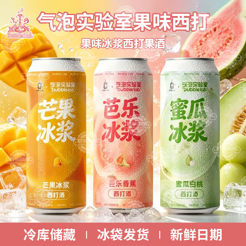 气泡实验室冰浆系列芒果冰浆/芭乐冰浆/蜜瓜冰浆啤酒500ml大罐装