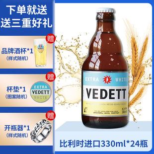 24瓶 330ml 整箱 行货比利时进口督威白熊vedett小麦精酿白啤酒