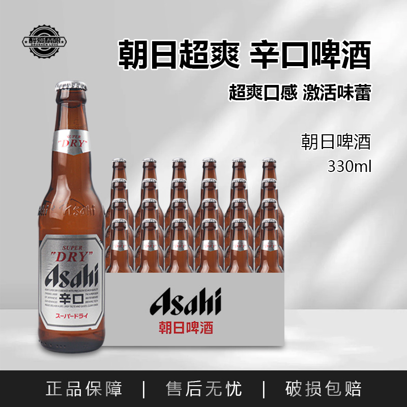国产Asahi/朝日超爽辛口生啤酒330ml小玻璃瓶拉格啤酒聚餐团建