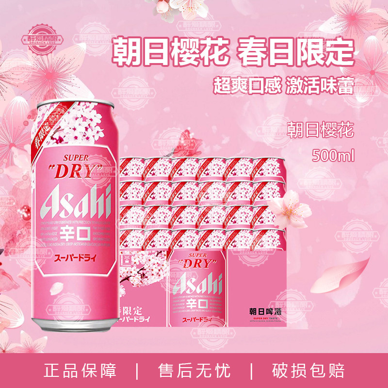 朝日樱花春日季节限定啤酒Asahi朝日超爽生啤麒麟樱花限定500ml