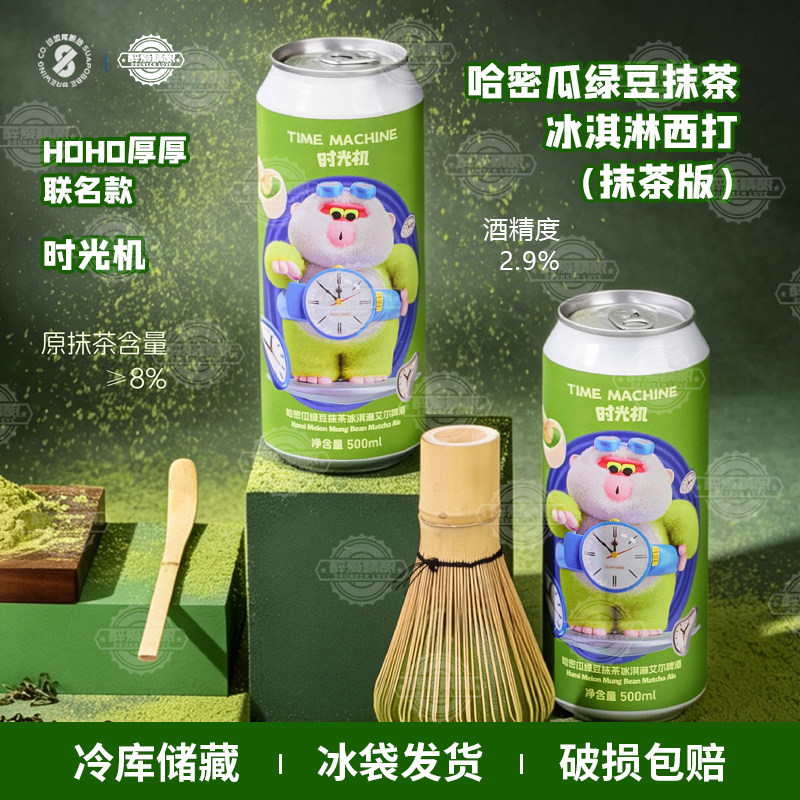 HOHO联名款沙坡尾时光机（抹茶版）哈密瓜绿豆抹茶冰淇淋西打啤酒