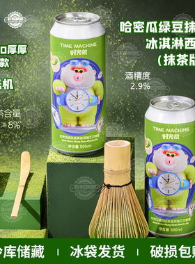HOHO联名款沙坡尾时光机（抹茶版）哈密瓜绿豆抹茶冰淇淋西打啤酒