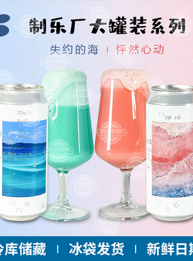 国产精酿制乐厂失约的海/怦然心动系列果泥精酿啤酒473ml