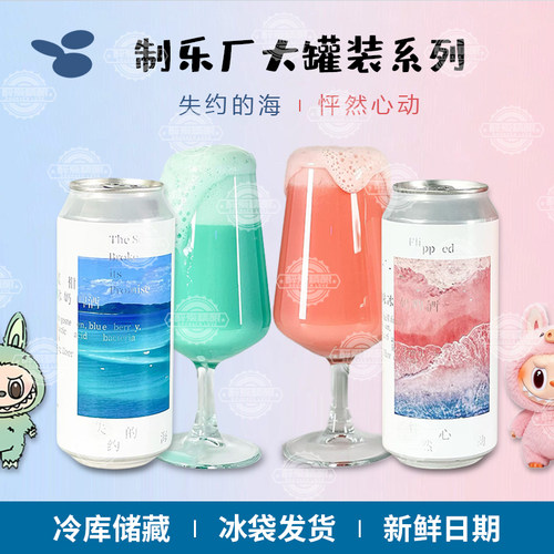 制乐厂失约的海/怦然心动果味啤酒系列冰奶果酒精酿啤酒473ml
