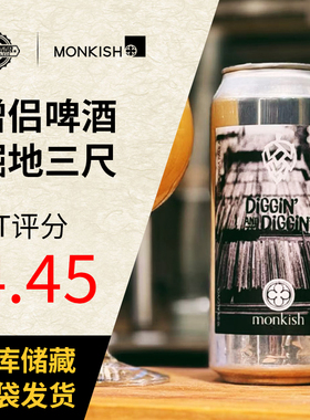 美国精酿僧侣啤酒掘地三尺/旅行嘻哈/记忆显影473ml罐装啤酒