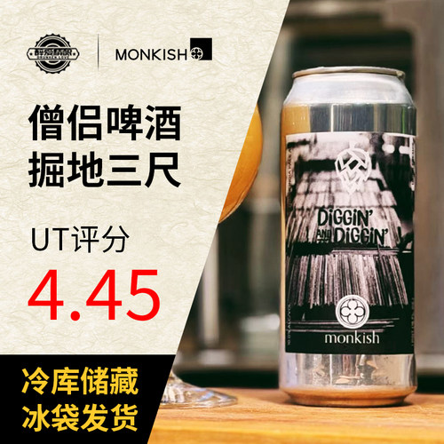 美国精酿僧侣啤酒掘地三尺/旅行嘻哈/记忆显影473ml罐装啤酒