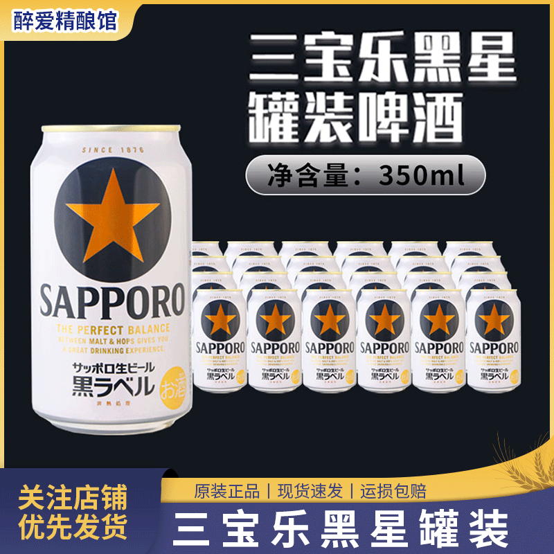 日本原装进口三宝乐SAPPORO札幌经典黑标星牌啤酒精酿350ml1/24罐