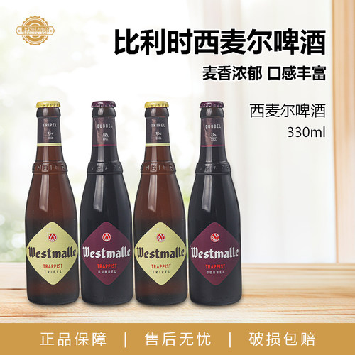 比利时进口Westmalle西麦尔双料三料精酿啤酒330ml小瓶装组合装