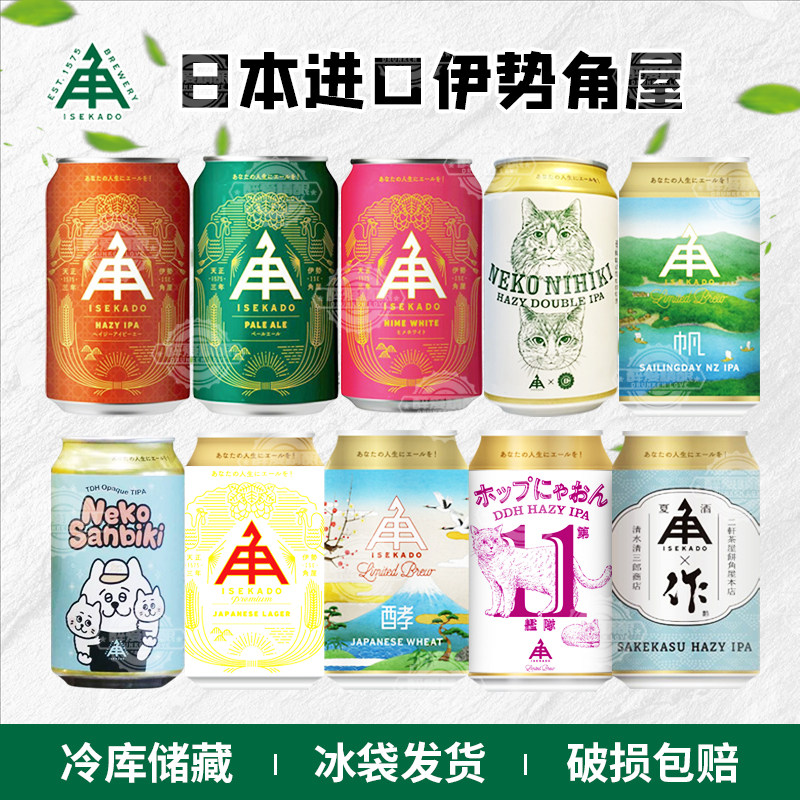 日本原装进口伊势角屋清酒拉格/小猫三只/浑浊IPA350ml听装组合装
