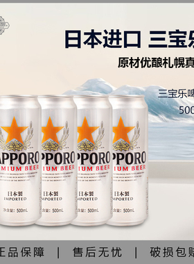 日本进口三宝乐啤酒精酿啤酒札幌500ml听装Sapporo啤酒尝鲜装