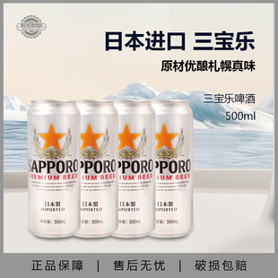日本进口三宝乐啤酒精酿啤酒札幌500ml听装Sapporo啤酒尝鲜装