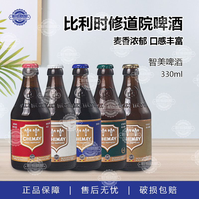 智美啤酒 比利时原装进口精酿330ml小瓶装正品红帽蓝帽啤酒