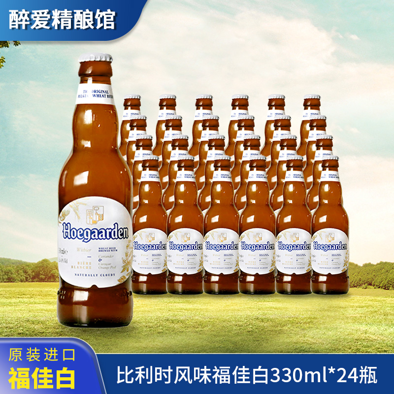 进口福佳啤酒330ml*24瓶国产玫瑰红啤酒248ml比利时风味整箱果味