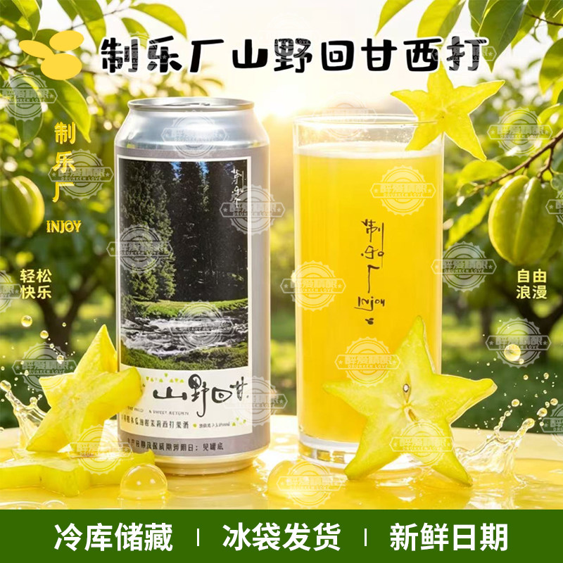 制乐厂山野回甘杨桃酸木瓜油柑九窨针王茉莉西打啤酒果味473ml