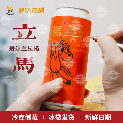 野鹅微醺新年系列立马爱尔兰拉格度数5.6度国产精酿啤酒473ml大罐