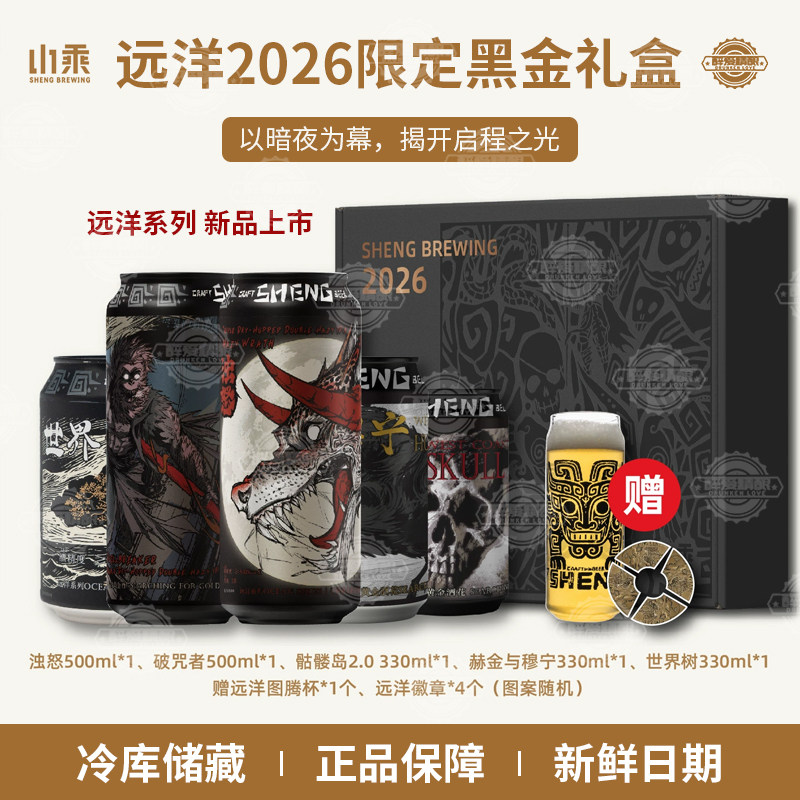 山乘酿造 远洋系列跨年礼盒西海岸皮尔森拉格ipa精酿啤酒周边礼盒