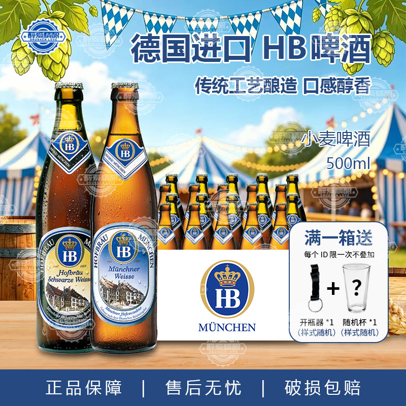 德国进口HB啤酒慕尼黑皇家小麦白啤黑啤酒精酿小麦啤酒500ml整箱