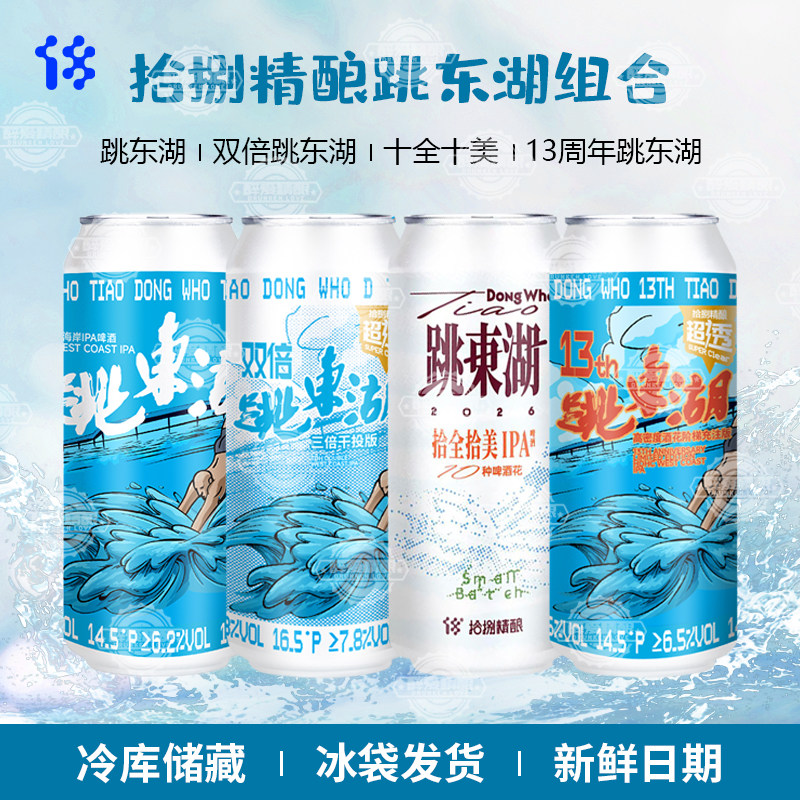 拾捌精酿跳东湖十全十美IPA啤酒/13周年/双倍跳东湖精酿啤酒500ml