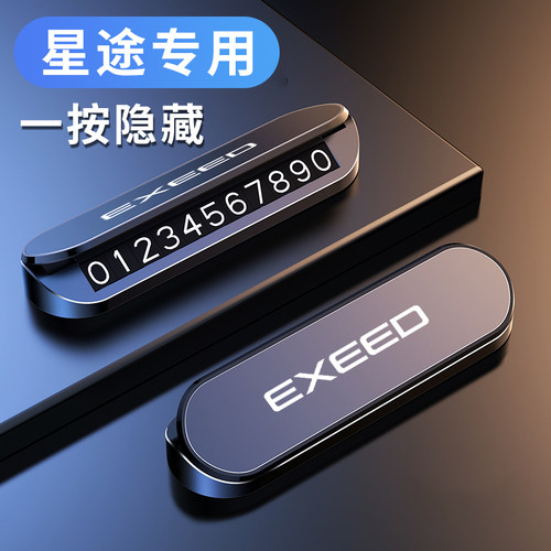 星途临时停车牌挪车电话号码牌ET-i揽月凌云追风TX停车卡汽车用品