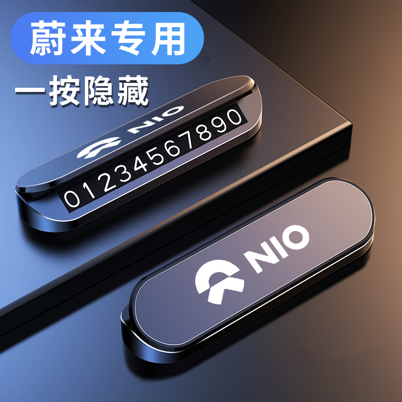 适用于蔚来车载电话号码牌EC6 ES8 ES6 ET7临时停车车上摆件装饰