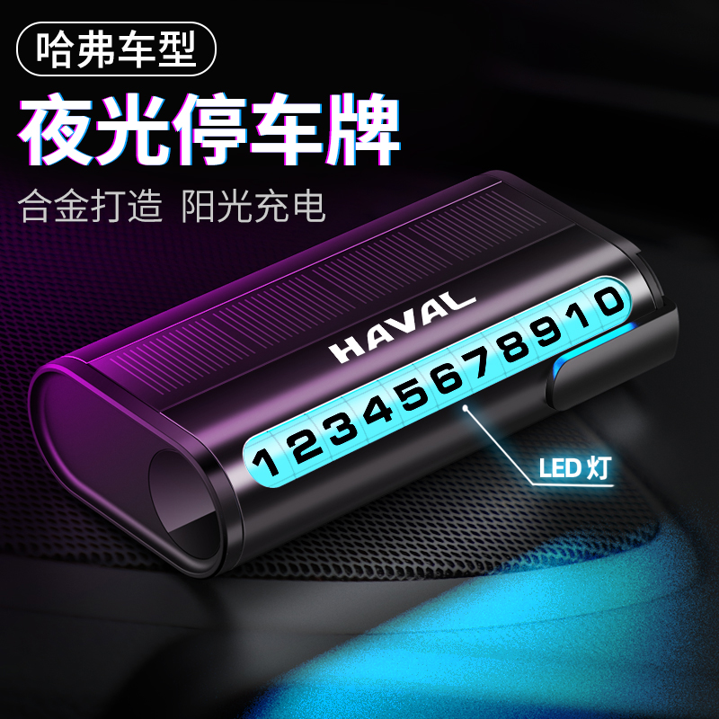 哈弗H6S挪车牌H9神兽M6赤兔F7X初恋大狗太阳能夜光临时停车号码牌