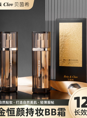 Bety&Clov贝茵希黑金恒颜持妆BB霜遮瑕持久不脱妆控油轻薄粉底液