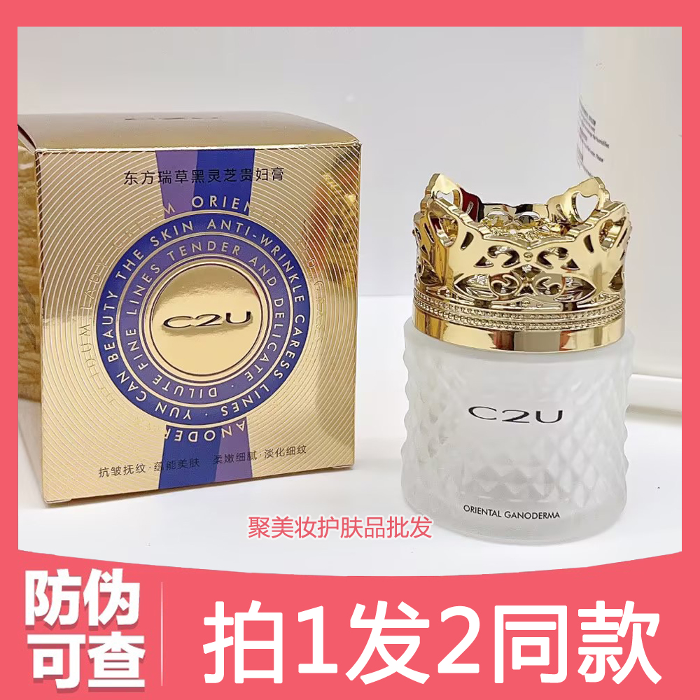 C2U东方瑞草黑灵芝贵妇膏 懒人养肤保湿滋润美颜霜遮瑕修颜养颜