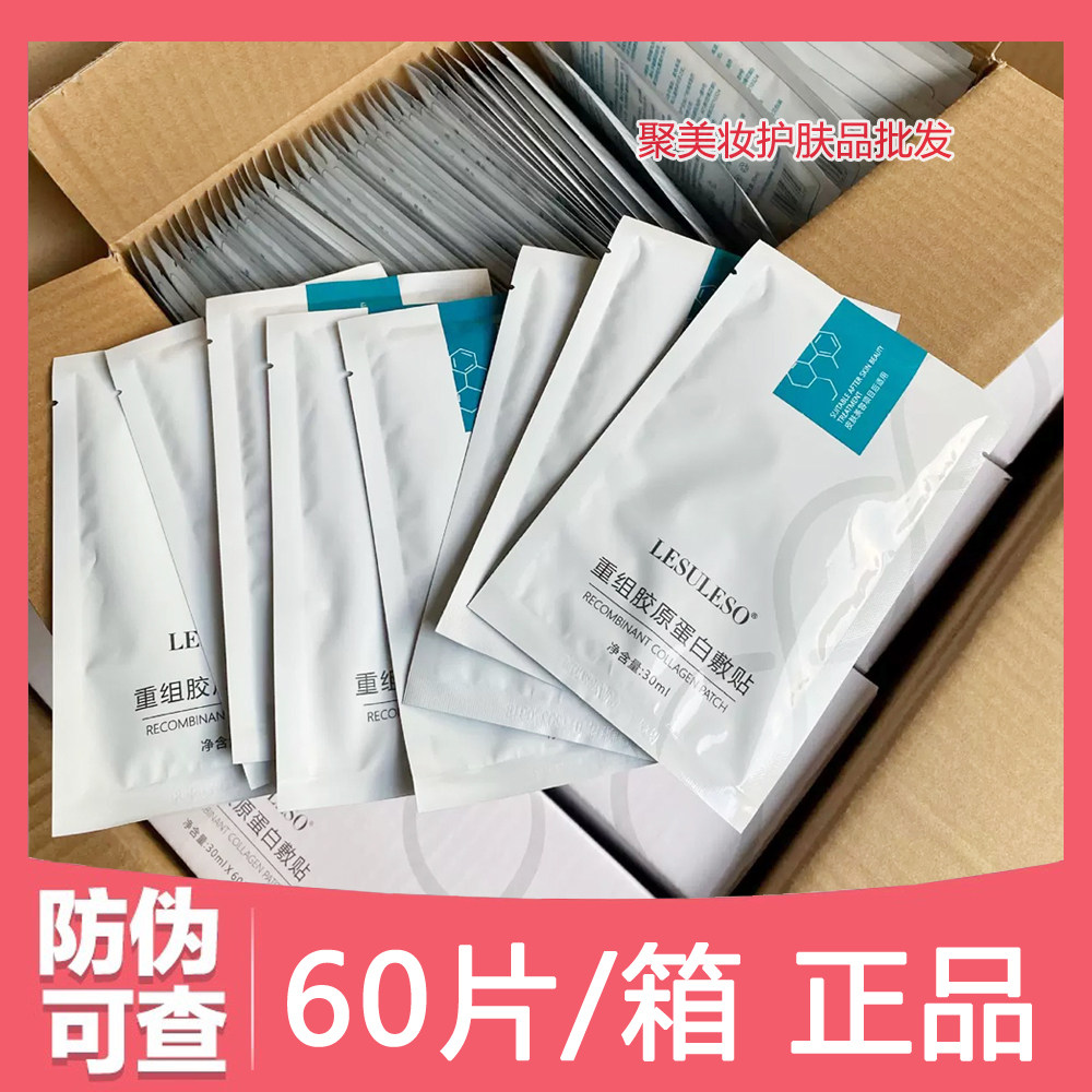 【一箱60片】丽素丽速重组胶原蛋白敷贴保湿舒缓紧致抗皱院线面膜