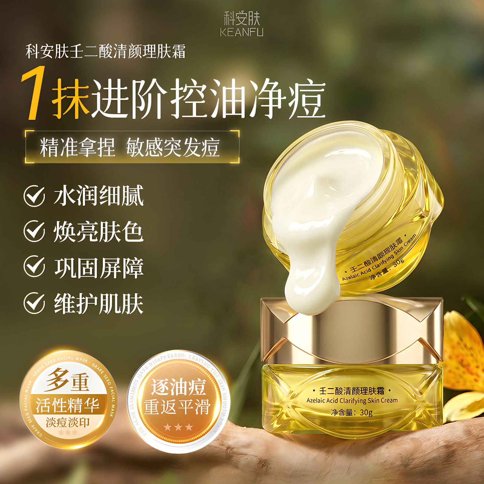 正品壬二酸清颜理肤霜30g 抑痘祛痘抗炎舒缓退红温和修护理肤面霜