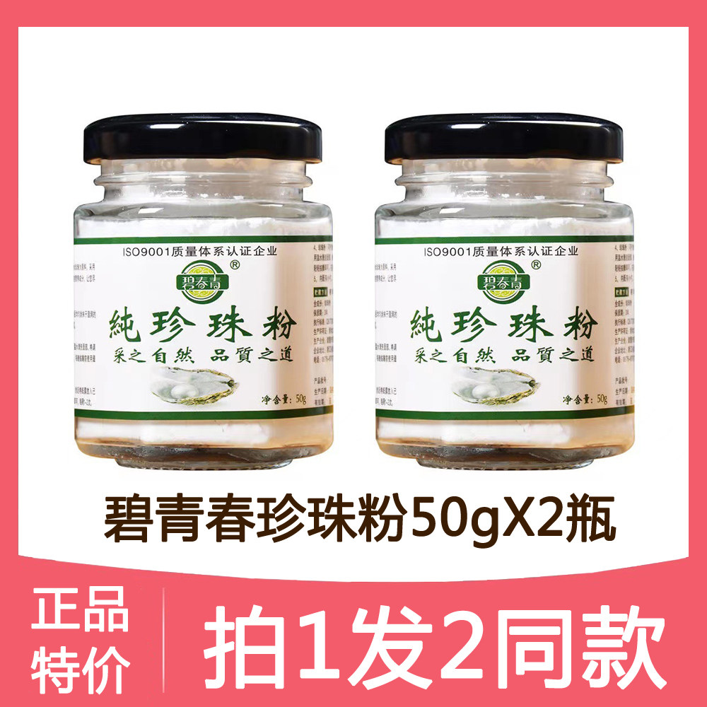 碧青春珍珠粉50gx2瓶 提亮肤色润肤养颜超细微米级纯淡水珍珠粉