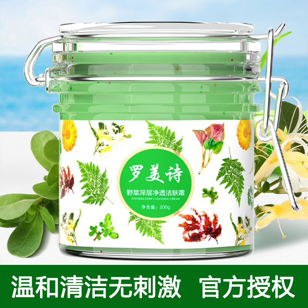 罗美诗野菜深层净透洁肤霜