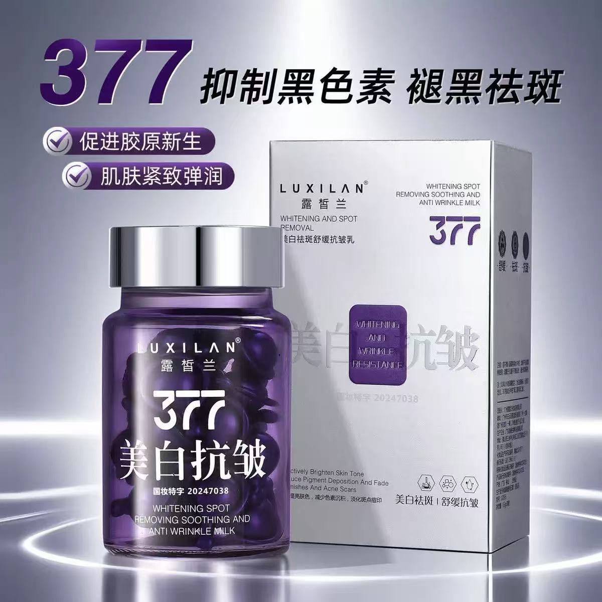 露皙兰377美白淡斑舒缓抗皱丸