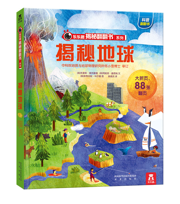 乐乐趣揭秘地球系列儿童翻翻