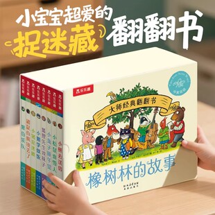 现货速发乐乐趣宝宝绘本0到3岁橡树林的故事翻翻书8册婴幼儿童启蒙认知早教书小月龄故事书1-2岁硬壳洞洞书蒙氏绘本双语幼儿园启蒙