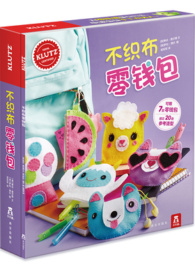 酷乐兹-KLUTZ不织布零钱包 手工diy游戏书儿童启蒙早教益智玩具书手工书儿童 diy手工制作材料包 早教书宝宝亲子互动教辅系书