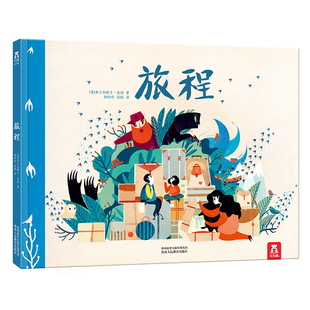 旅程 乐乐趣精装绘本3-6岁小学生课外读物亲子绘本 幼儿园阅读早教绘本书不可思议的旅程儿童励志 成长 性格情商培养读物 感受母爱