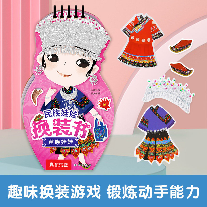 【乐乐趣童书】民族娃娃换装书苗族娃娃 2-4-6岁 贴纸涂鸦 动脑手工