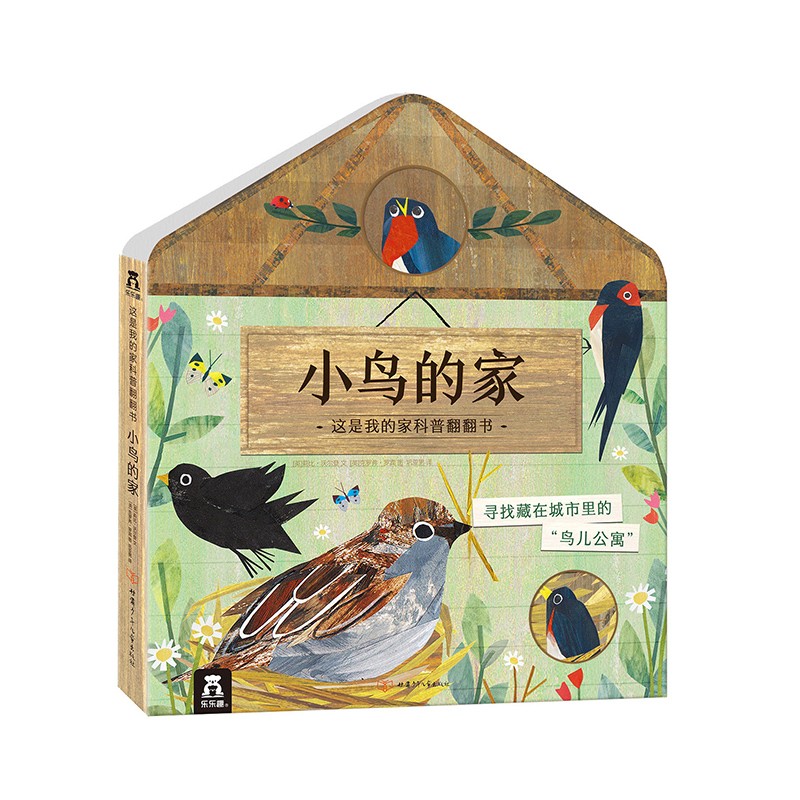 乐乐趣童书绘本 这是我的家 小鸟的家 3D立体翻翻幼儿启蒙绘本早教科普百科书揭秘动物 学前幼儿园早教书教辅亲子互动翻翻科普书