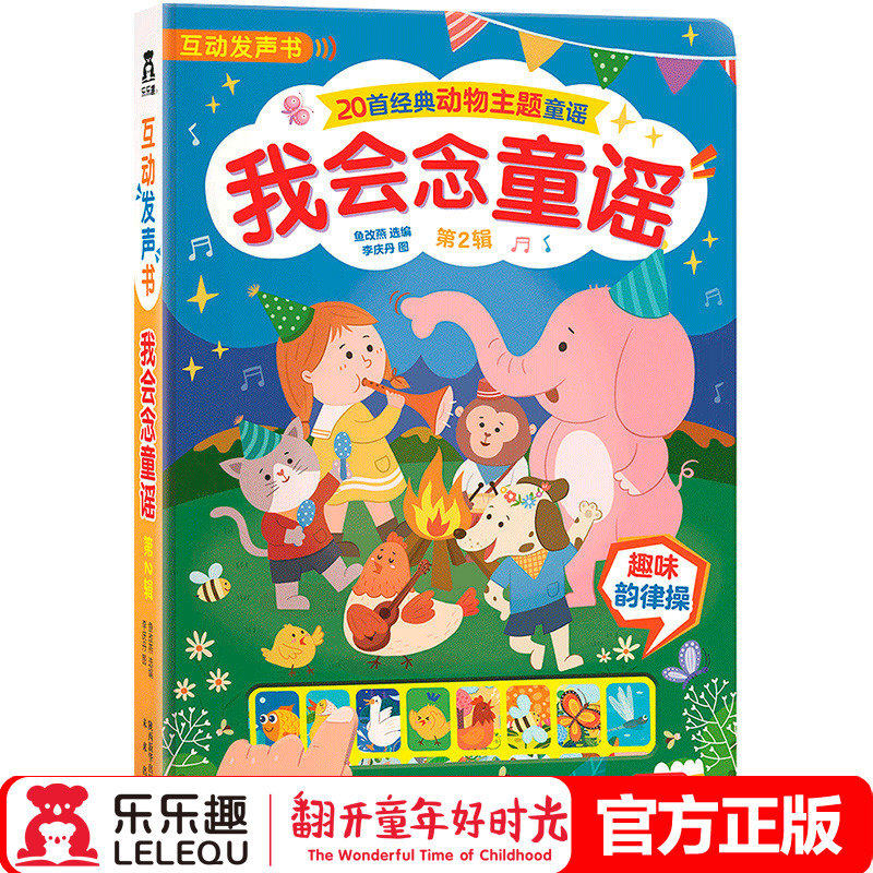 乐乐趣发声书我会念童谣第二辑 幼儿宝宝点读认知发声书0-1-2-3岁婴儿