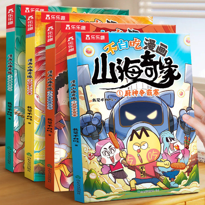 乐乐趣山海经不白吃漫画书山海奇缘我是不白吃系列全套小学生版山海经美食漫画书儿童绘本3到6岁读物适合小学生看的爆笑故事书籍