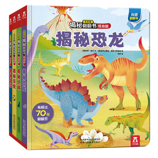 立体绘本幼儿园早教读物课外阅读 夜晚海洋丛林低幼儿童科普读物大小百科全书恐龙书3d版 乐乐趣揭秘翻翻书系列低幼版 第二辑4册