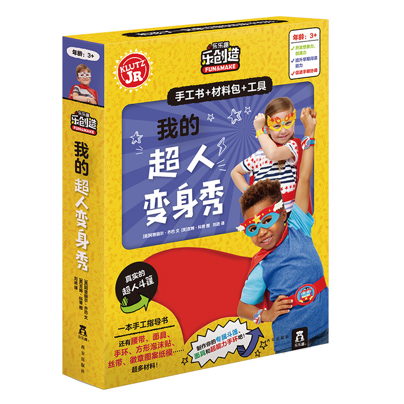 超人变身秀 宝宝3-6岁想像力培养智力开发手工制作创意diy剪纸材料包