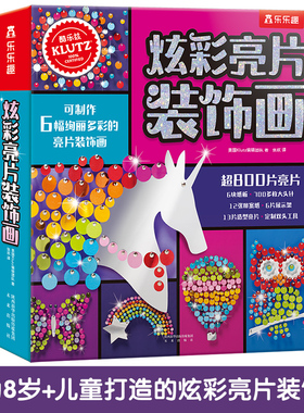 Klutz 炫彩亮片装饰画 乐乐趣酷乐茲创意手工互动游戏书 DIY手工材料包亮片装饰画 亲子互动手工游戏书益智游戏玩具DIY亮片装饰画