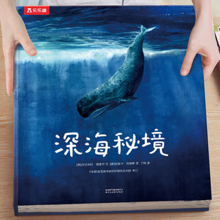 乐乐趣大开本深海秘境绘本科普儿童读物3到6岁以上海洋动物百科全书幼儿阅读绘本男孩故事书小学生5-10岁适合看的课外书漫画书籍