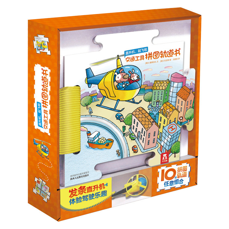 乐乐趣 直升机起飞啦 交通工具拼图轨道书 低幼儿童0-3-6岁益智游戏玩具书专注力思维训练幼儿益智图书学前早教大脑智力开发幼儿园