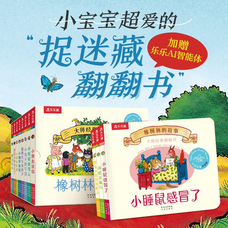 乐乐趣 橡树林的故事11册 蒙氏早教绘本波西和皮普作者翻翻书宝宝0-1到3岁启蒙认知立体机关儿童捉迷藏大师经典低幼儿童启故事书籍