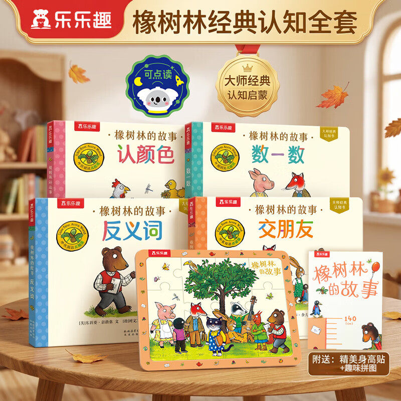 【新书上架】乐乐趣宝宝绘本3-6岁橡树林的故事4册认知书蒙氏早教绘本宝宝大师经典翻翻点读版立体翻翻本双语幼儿园启蒙认知书童书